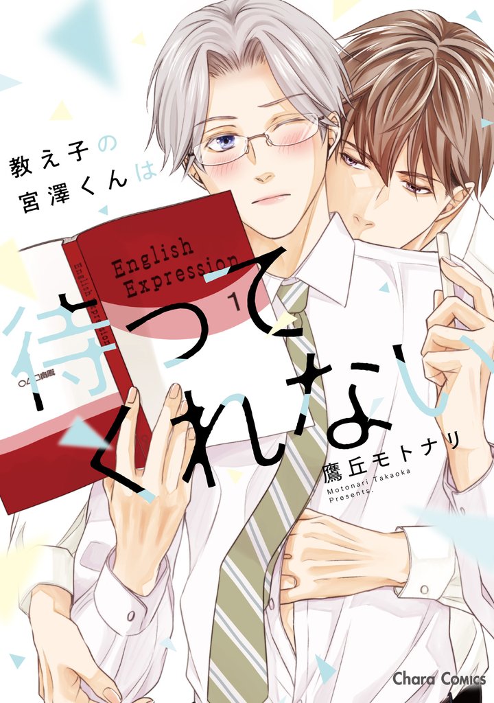 教え子の宮澤くんは待ってくれない【SS付き電子限定版】