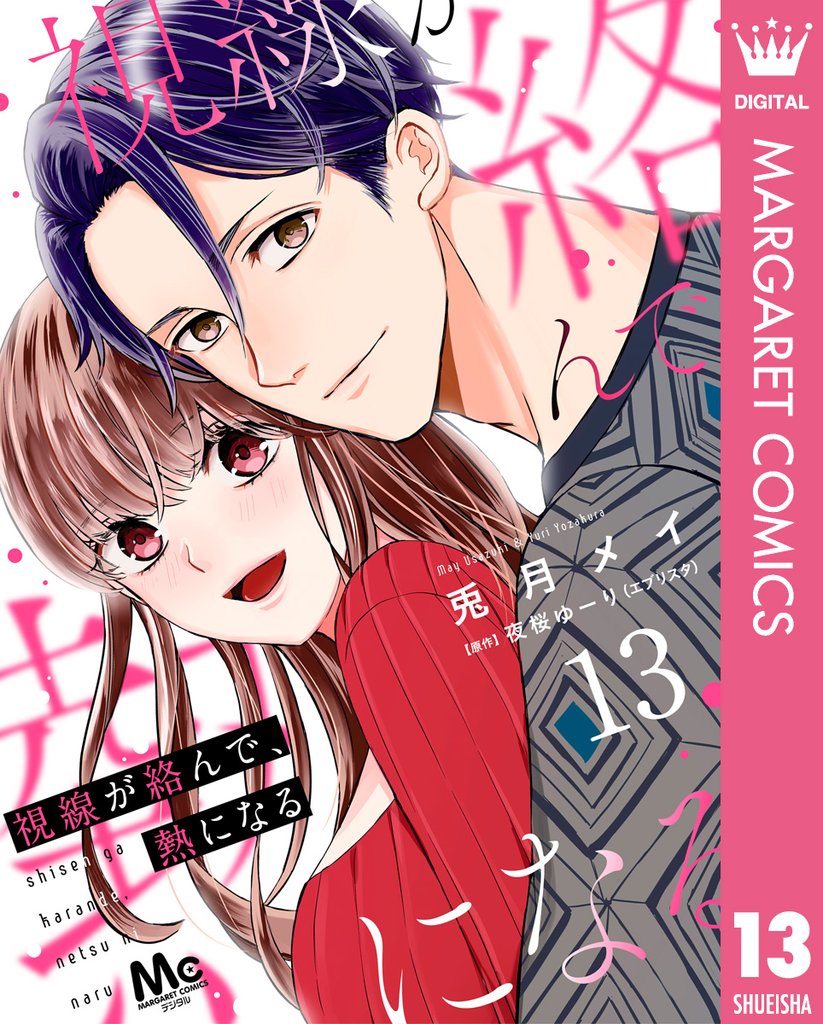 視線が絡んで、熱になる 13