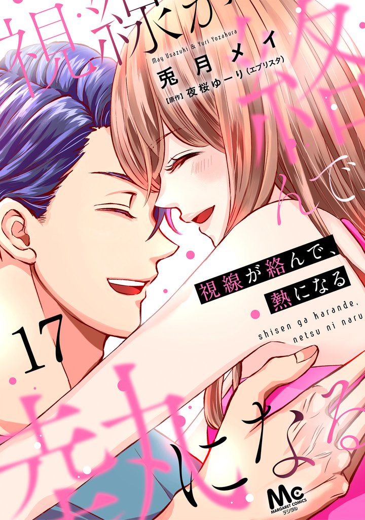 視線が絡んで、熱になる 17