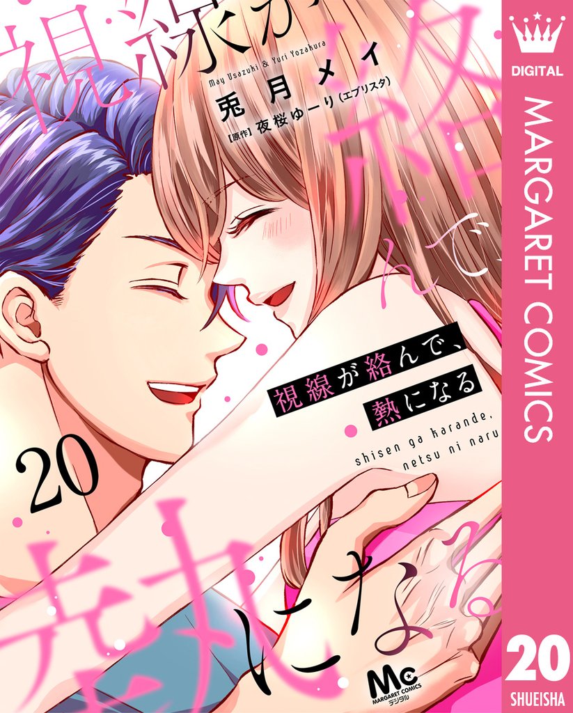 視線が絡んで、熱になる 20 冊セット 最新刊まで