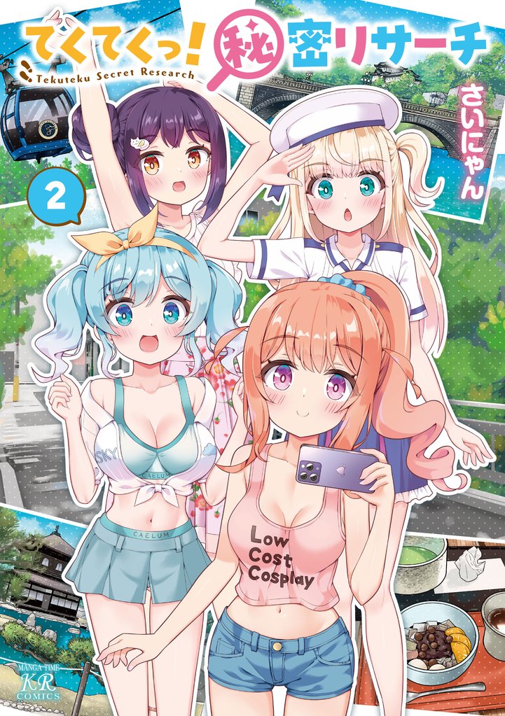 てくてくっ！秘密リサーチ　２巻