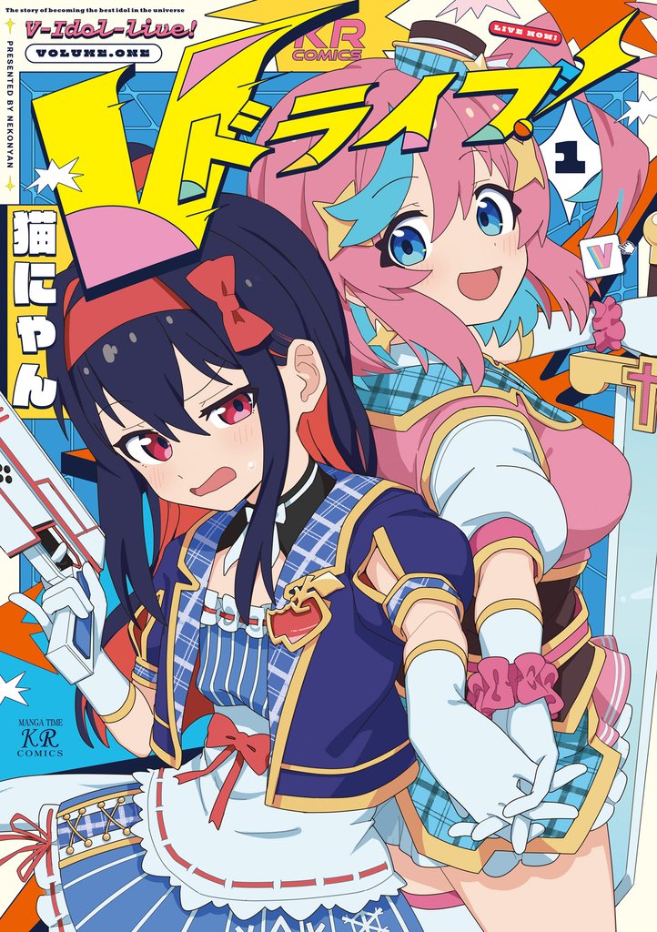 Ｖドライブ！　１巻