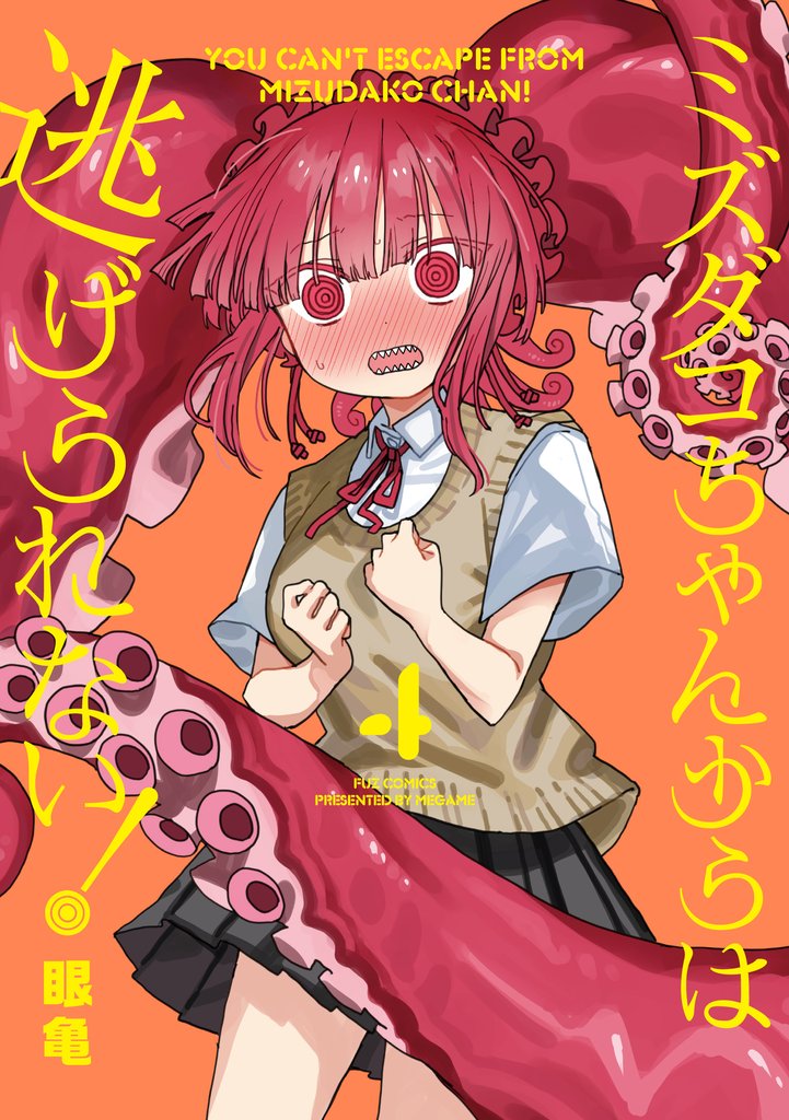ミズダコちゃんからは逃げられない!