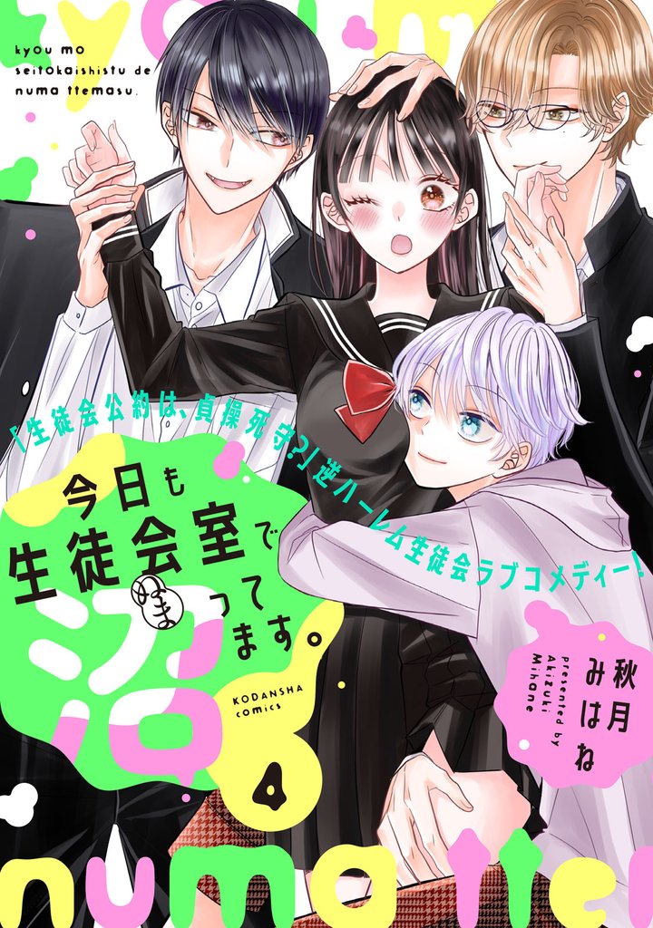 今日も生徒会室で沼ってます。　分冊版 4 冊セット 最新刊まで