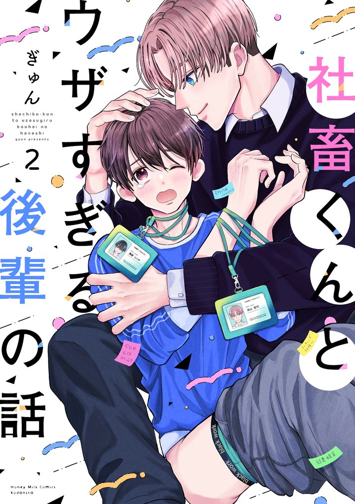 社畜くんとウザすぎる後輩の話（２）