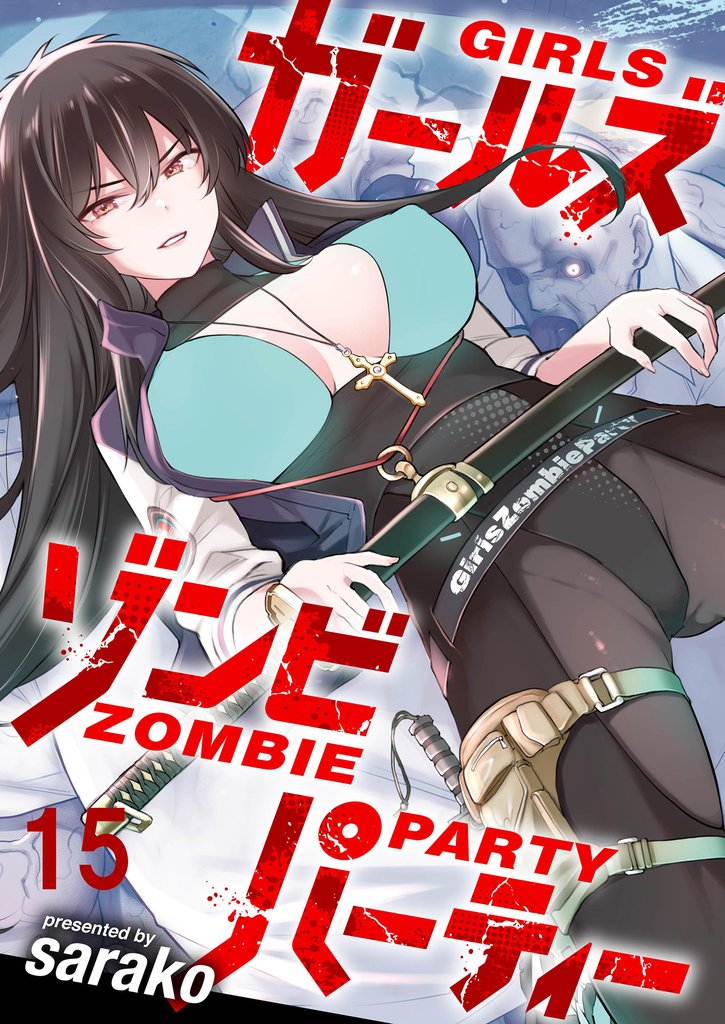 ガールズゾンビパーティー WEBコミックガンマぷらす連載版 第十五話