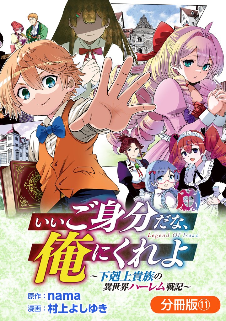 いいご身分だな、俺にくれよ ～下剋上貴族の異世界ハーレム戦記～【分冊版】 11 冊セット 最新刊まで