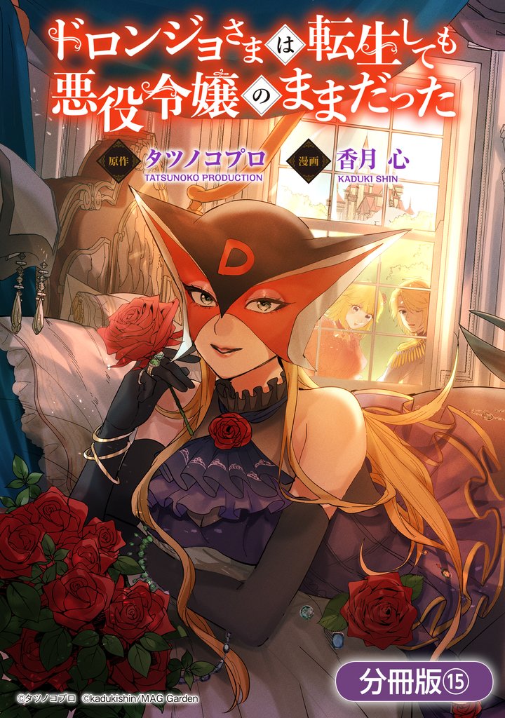 ドロンジョさまは転生しても悪役令嬢のままだった【分冊版】 15巻