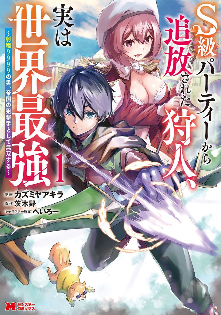 S級パーティーから追放された狩人、実は世界最強～射程9999の男、帝国の狙撃手として無双する～（コミック） 1