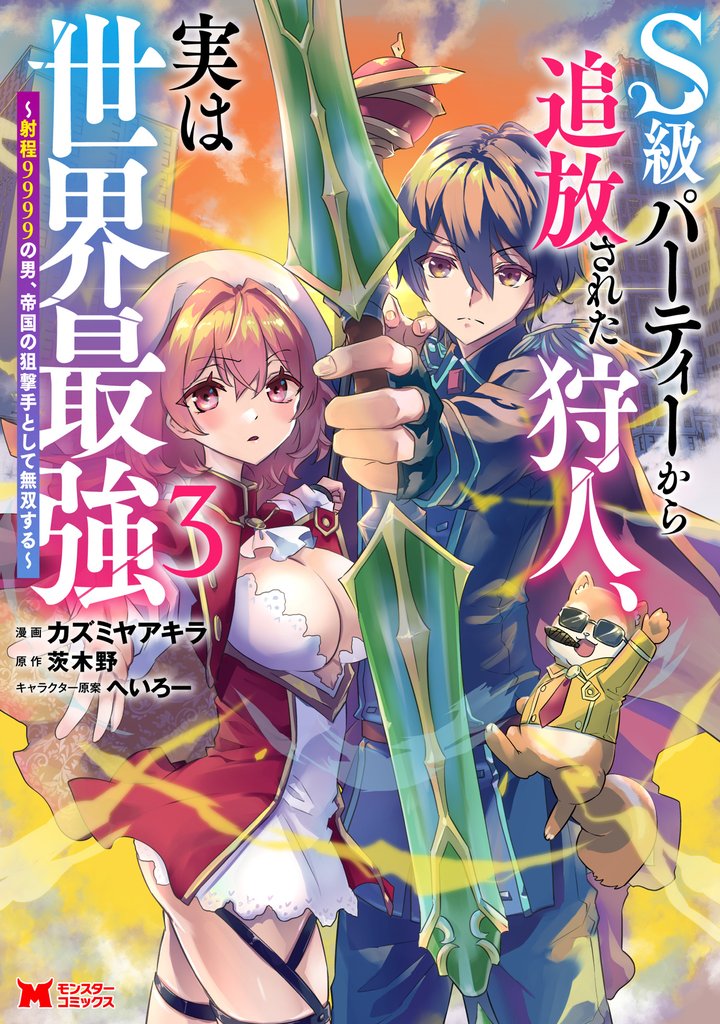 S級パーティーから追放された狩人、実は世界最強~射程9999の男、帝国の狙撃手として無双する~(コミック) 3
