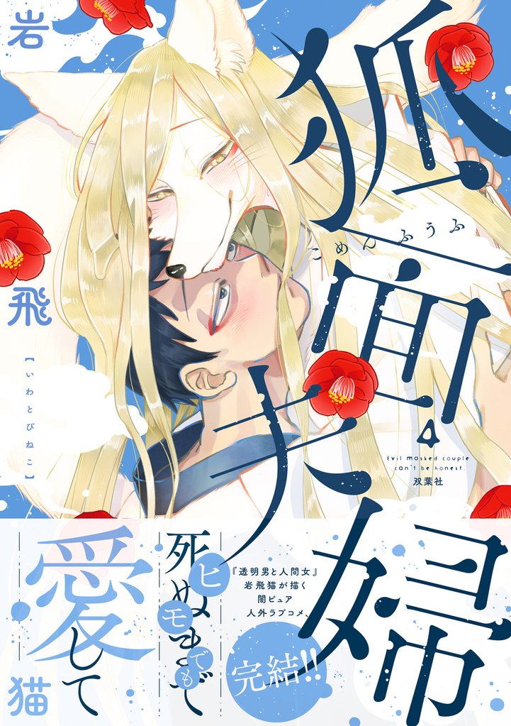 狐面夫婦