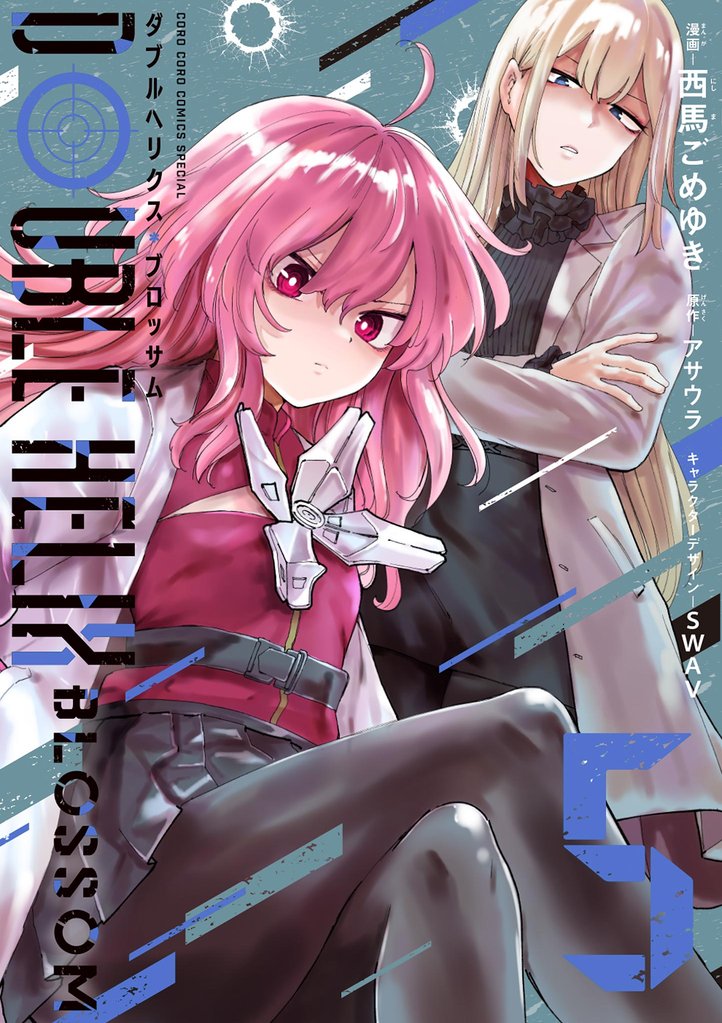 DOUBLE HELIX BLOSSOM 5 冊セット 最新刊まで