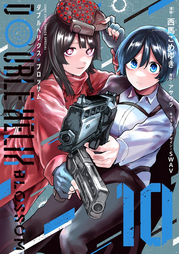 DOUBLE HELIX BLOSSOM 10 冊セット 最新刊まで