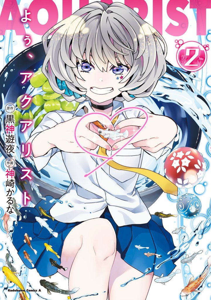 よぅ、アクアリスト 2 冊セット 最新刊まで