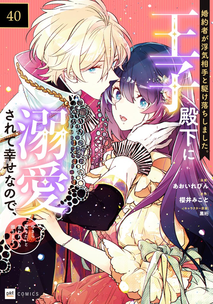【単話版】婚約者が浮気相手と駆け落ちしました。王子殿下に溺愛されて幸せなので、今さら戻りたいと言われても困ります。　第40話