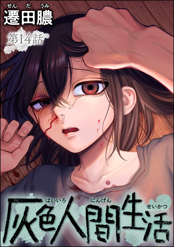 灰色人間生活（分冊版） 14 冊セット 最新刊まで