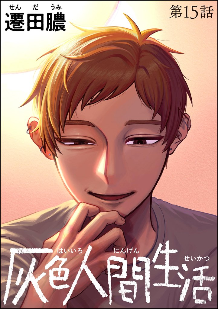 灰色人間生活(分冊版) 15 冊セット 最新刊まで