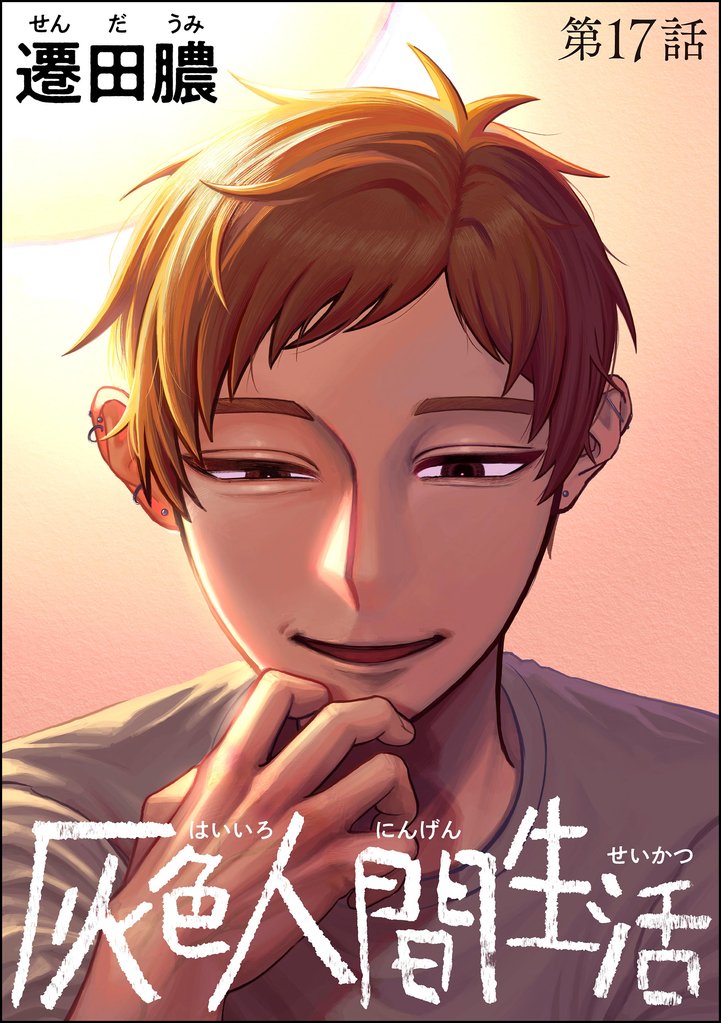 灰色人間生活（分冊版） 17 冊セット 最新刊まで