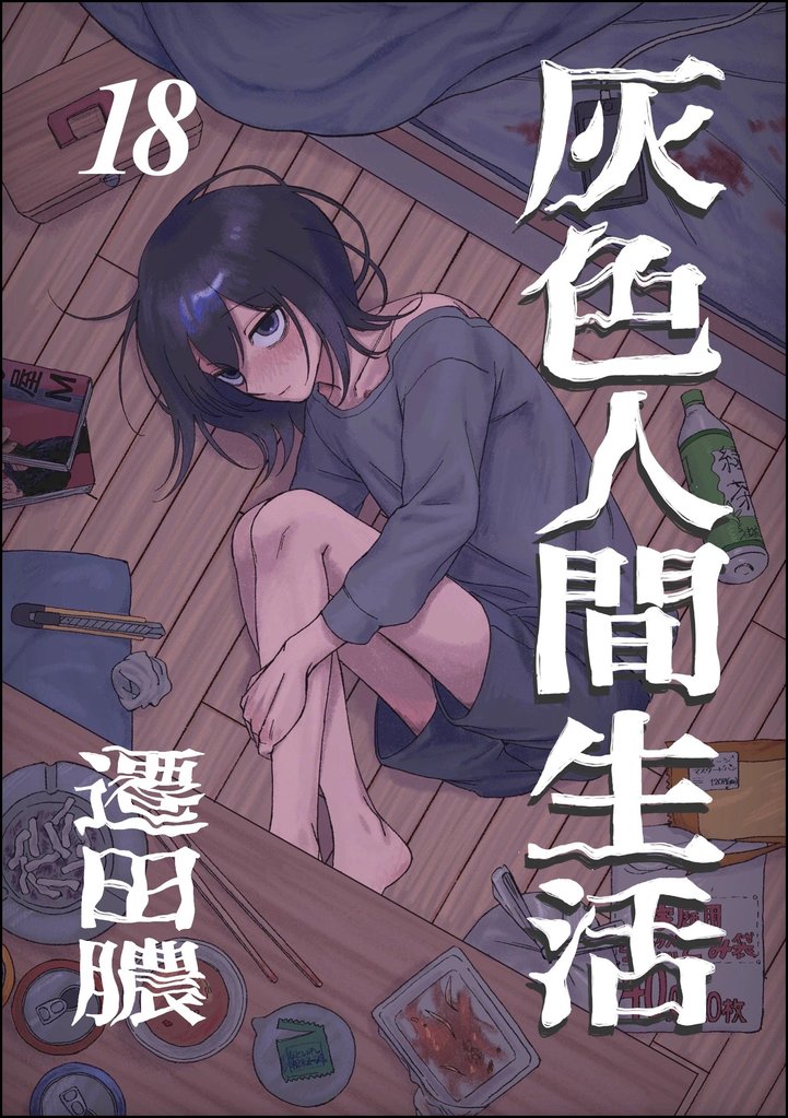 灰色人間生活（分冊版）　【第18話】