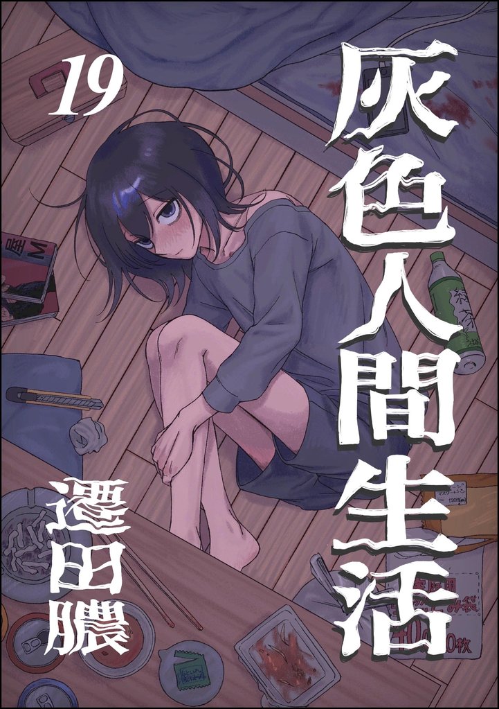 灰色人間生活（分冊版） 19 冊セット 最新刊まで