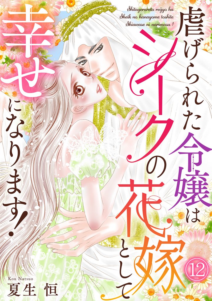 虐げられた令嬢はシークの花嫁として幸せになります！ 12 冊セット 全巻