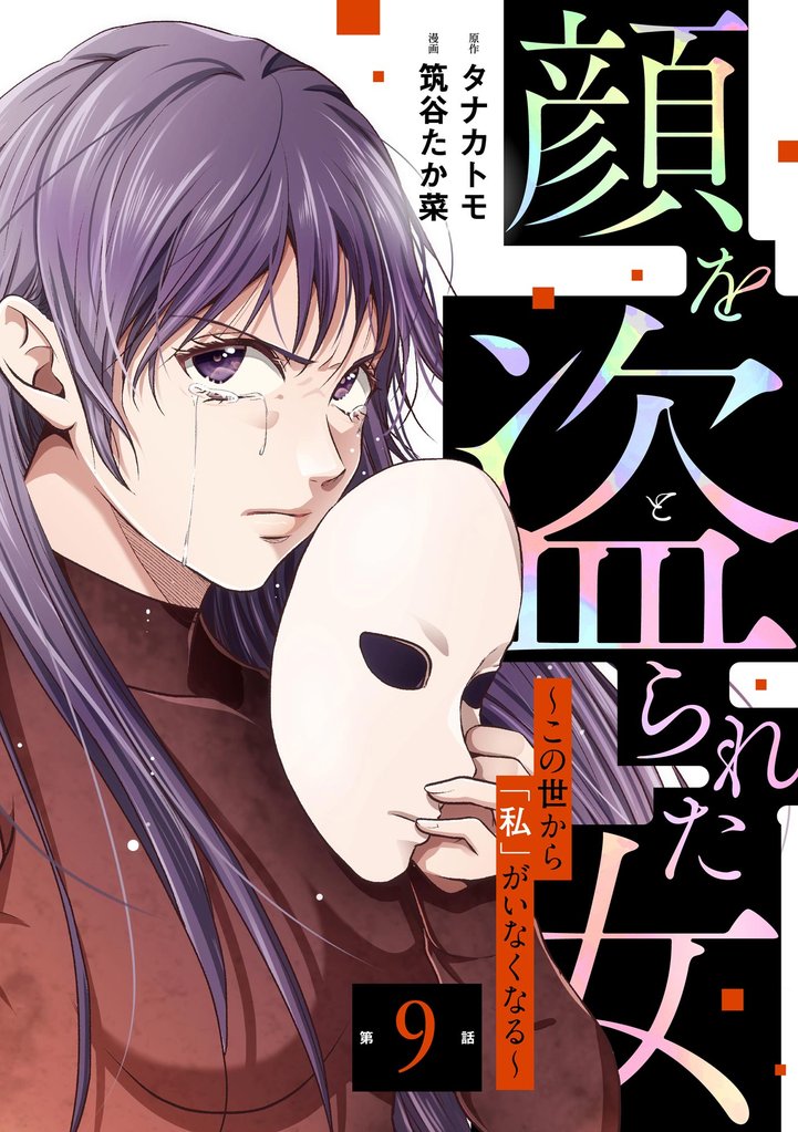 顔を盗られた女 ~この世から「私」がいなくなる~(分冊版) 【第9話】