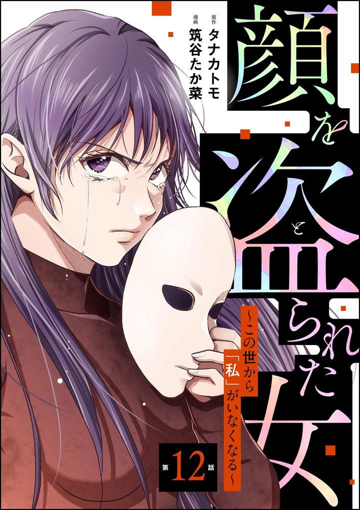 顔を盗られた女 ～この世から「私」がいなくなる～（分冊版）　【第12話】