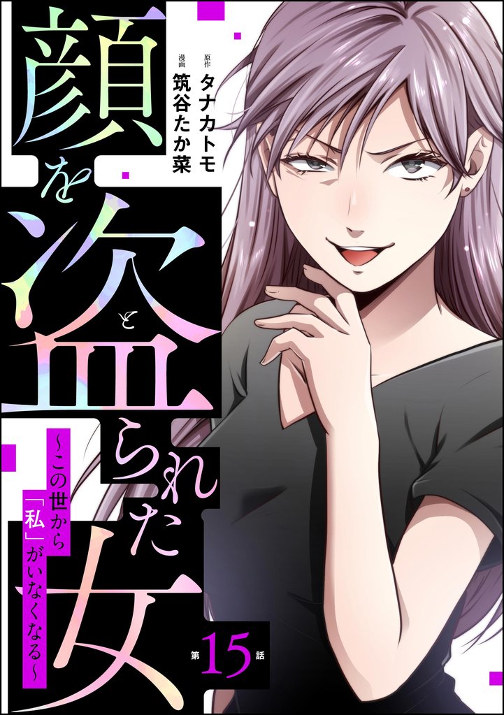 顔を盗られた女 ～この世から「私」がいなくなる～（分冊版） 15 冊セット 最新刊まで