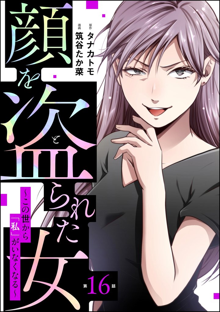 顔を盗られた女 ~この世から「私」がいなくなる~(分冊版) 【第16話】