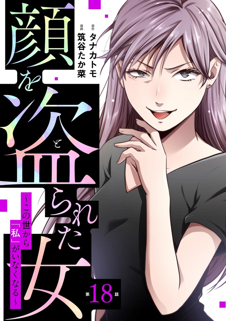 顔を盗られた女 ~この世から「私」がいなくなる~(分冊版) 18 冊セット 全巻