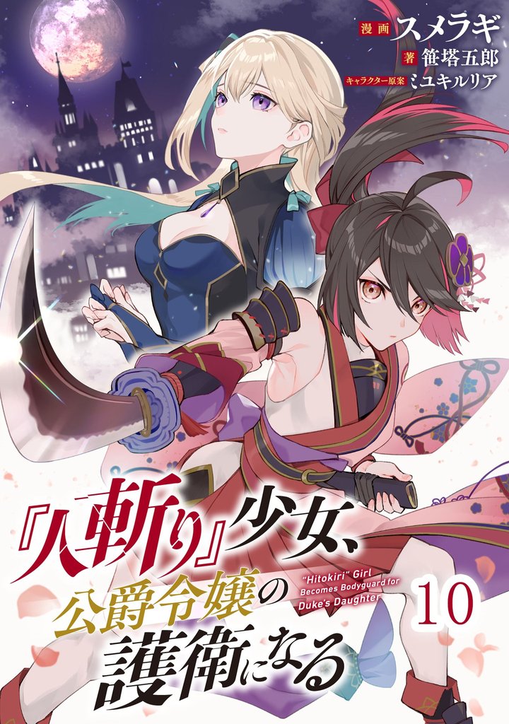 『人斬り』少女、公爵令嬢の護衛になる【単話版】 10 冊セット 最新刊まで
