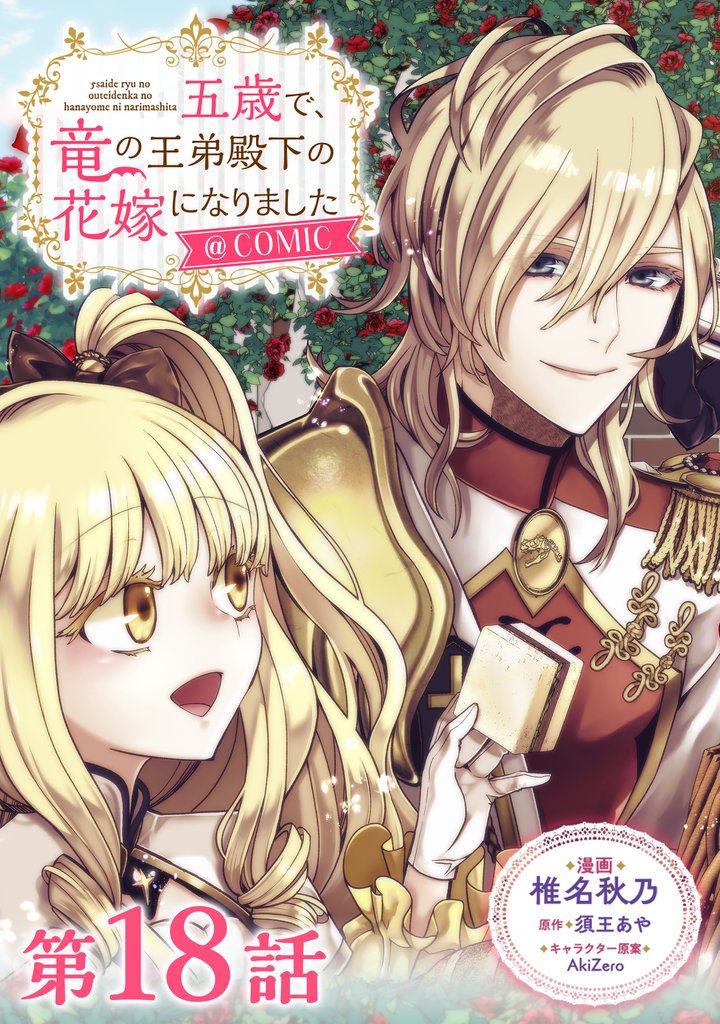 【単話版】五歳で、竜の王弟殿下の花嫁になりました@COMIC 18 冊セット 最新刊まで