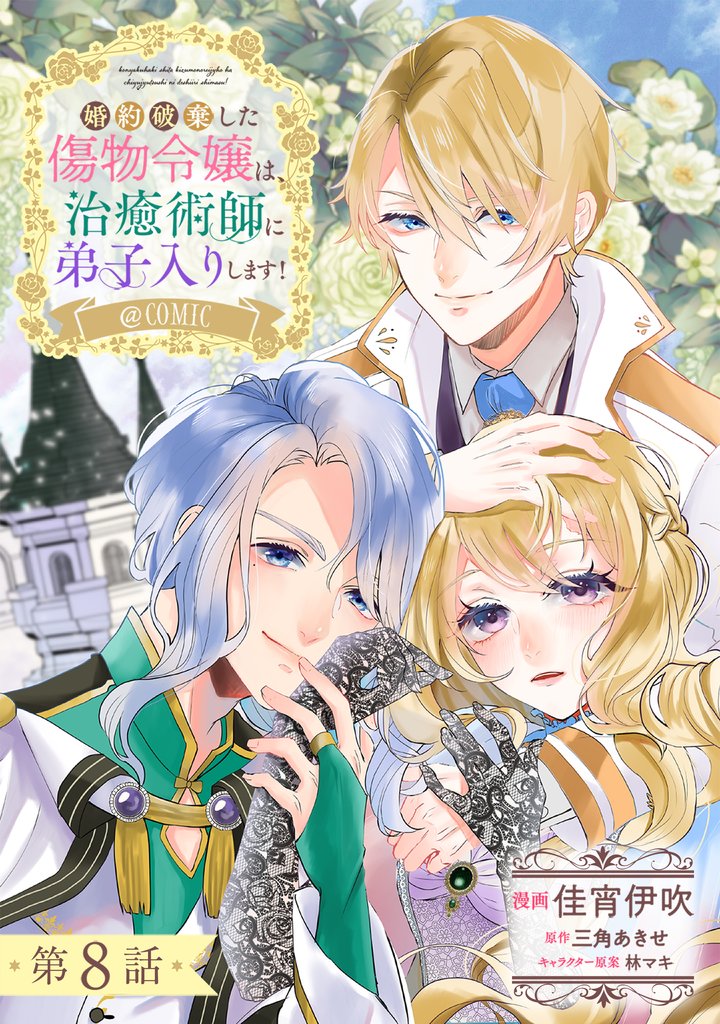 婚約破棄した傷物令嬢は、治癒術師に弟子入りします!@COMIC