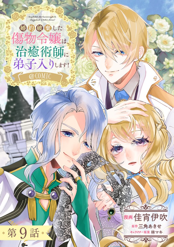 【単話版】婚約破棄した傷物令嬢は、治癒術師に弟子入りします！@COMIC 9 冊セット 最新刊まで