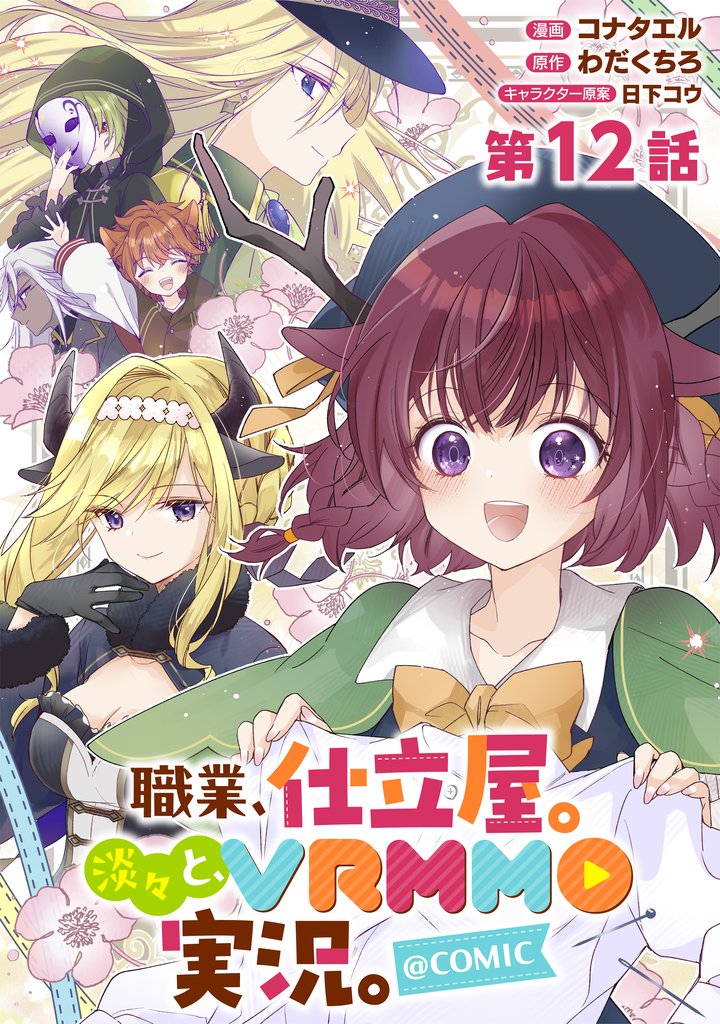 【単話版】職業、仕立屋。淡々と、VRMMO実況。@COMIC 12 冊セット 最新刊まで