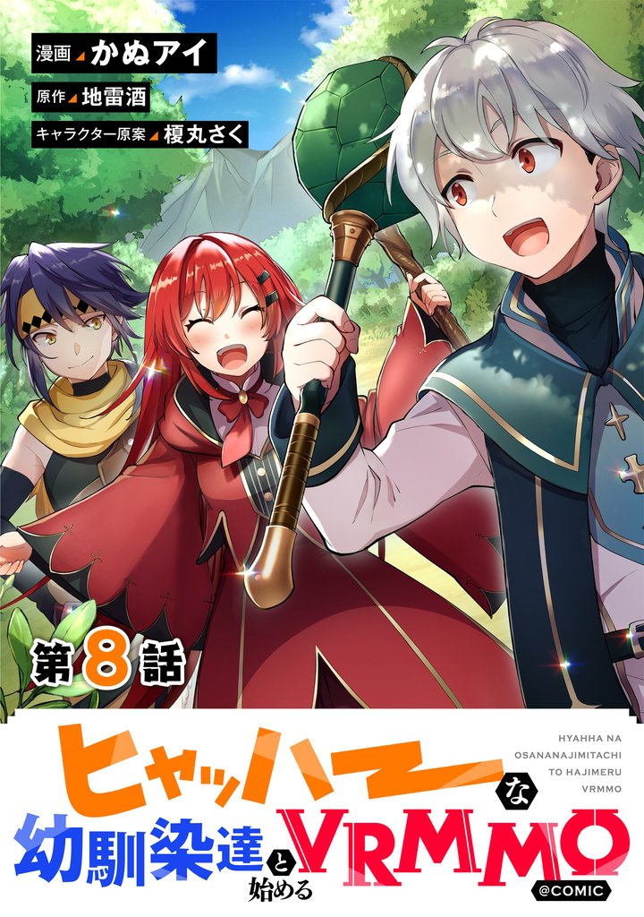 【単話版】ヒャッハーな幼馴染達と始めるVRMMO@COMIC 8 冊セット 最新刊まで