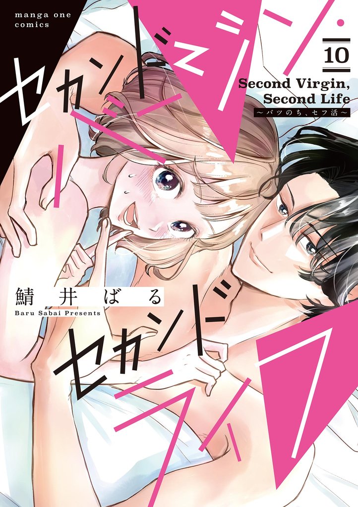 セカンドバージン・セカンドライフ～バツのち、セフ活～【単話】（１０）
