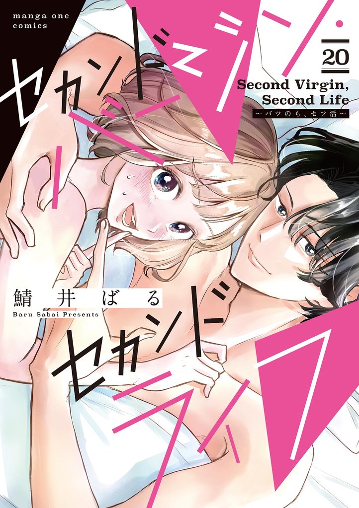 セカンドバージン・セカンドライフ～バツのち、セフ活～【単話】（２０）