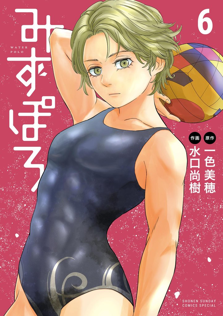 みずぽろ(6)