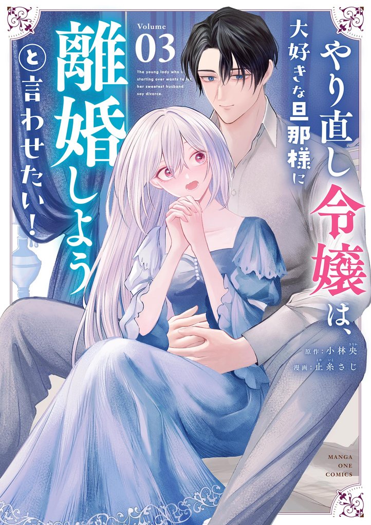 やり直し令嬢は、大好きな旦那様に離婚しようと言わせたい！（３）