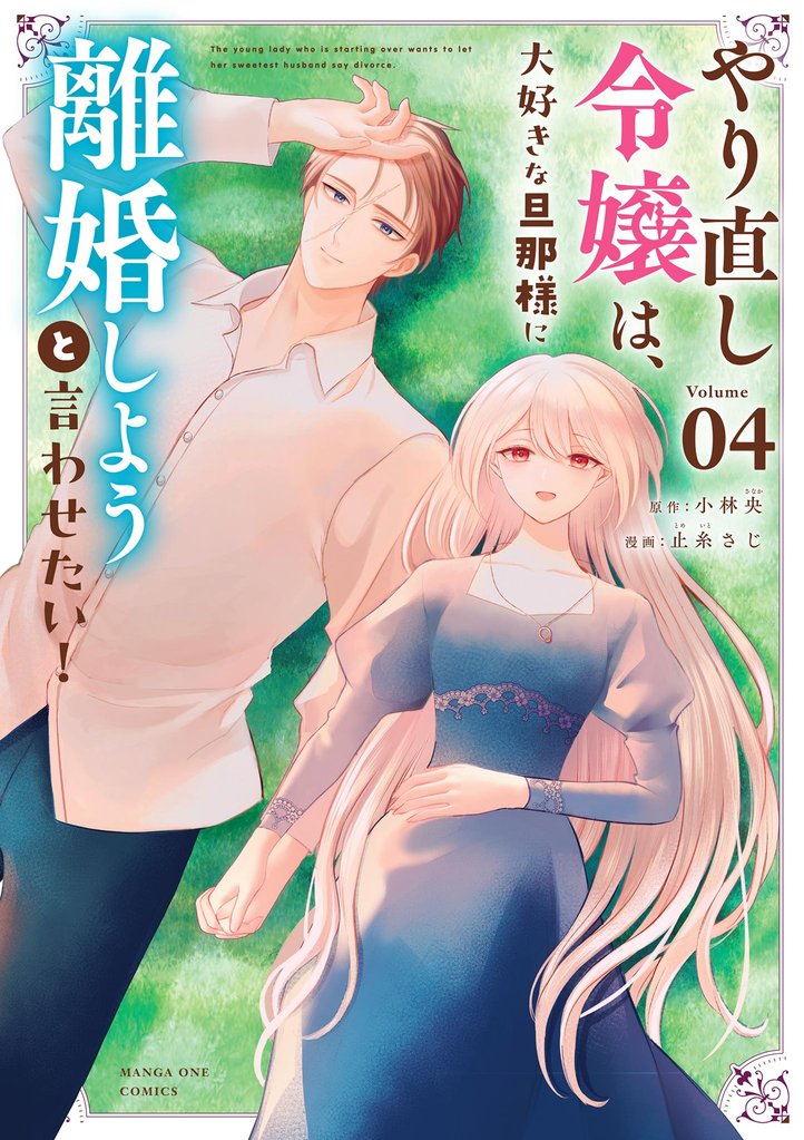 やり直し令嬢は、大好きな旦那様に離婚しようと言わせたい！（４）