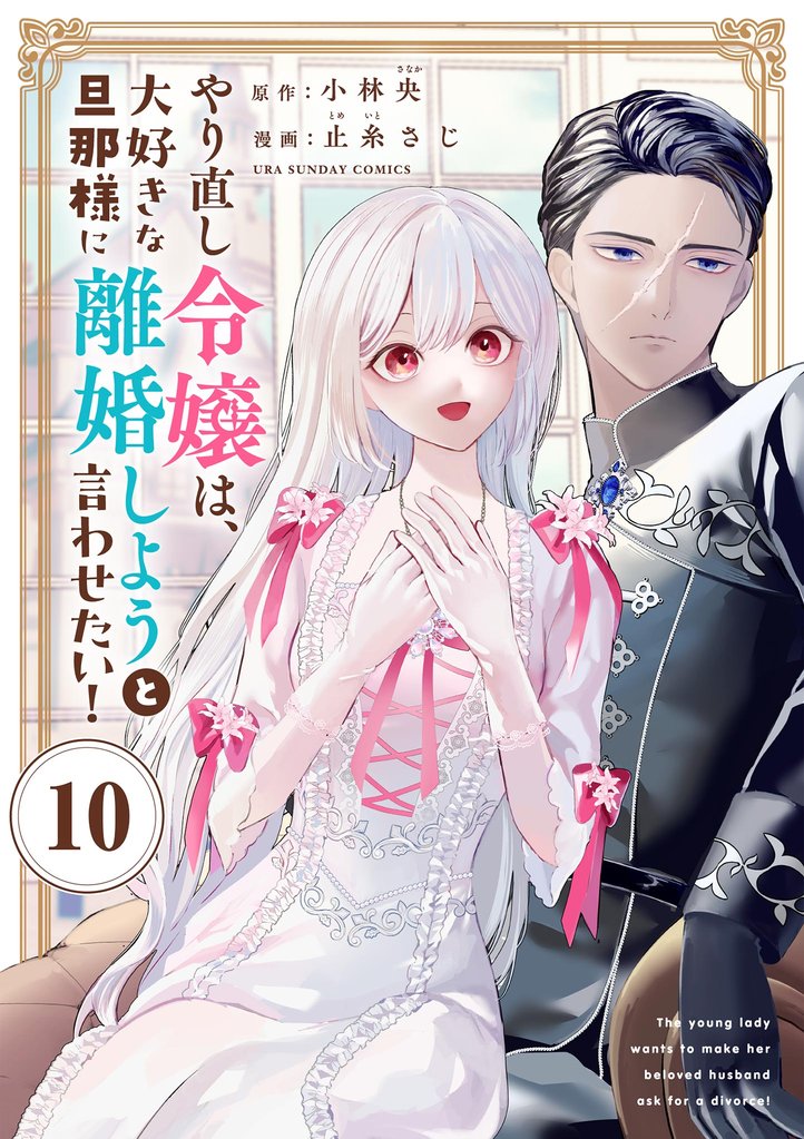 やり直し令嬢は、大好きな旦那様に離婚しようと言わせたい！【単話】（１０）