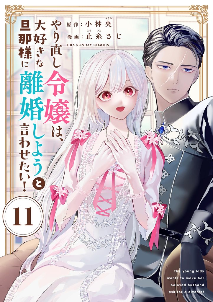 やり直し令嬢は、大好きな旦那様に離婚しようと言わせたい！【単話】 11 冊セット 最新刊まで