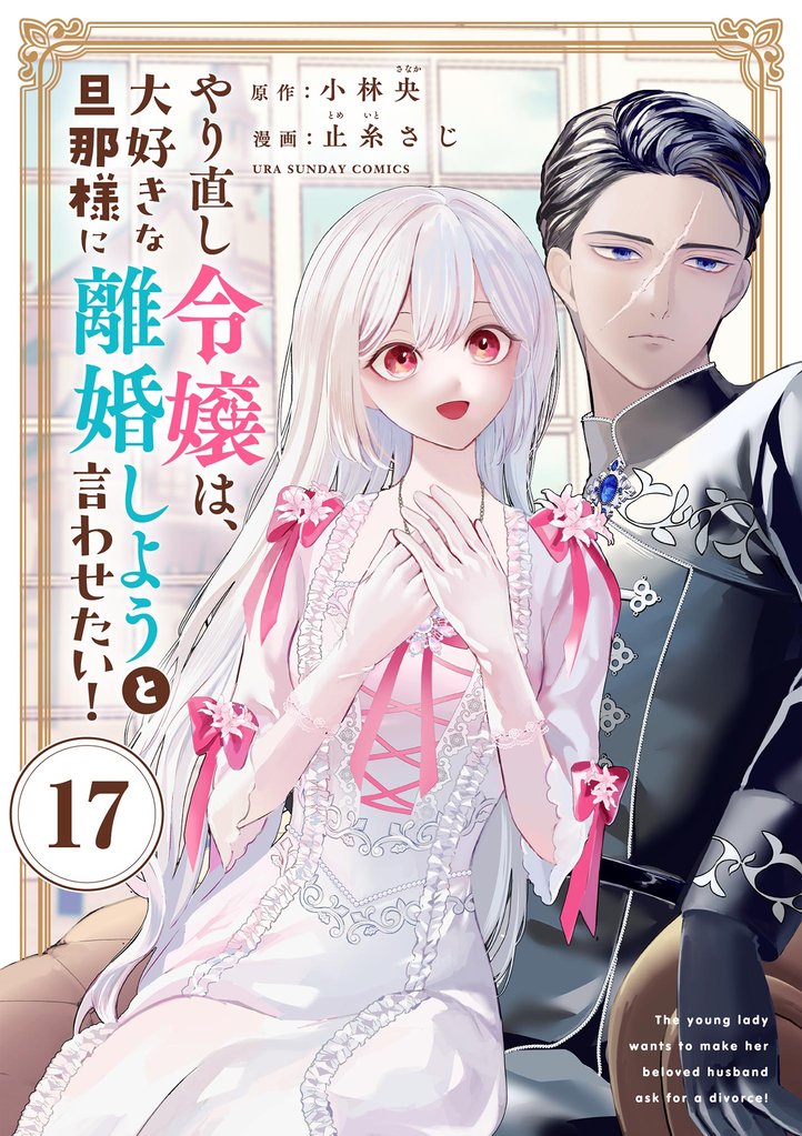 やり直し令嬢は、大好きな旦那様に離婚しようと言わせたい！【単話】（１７）