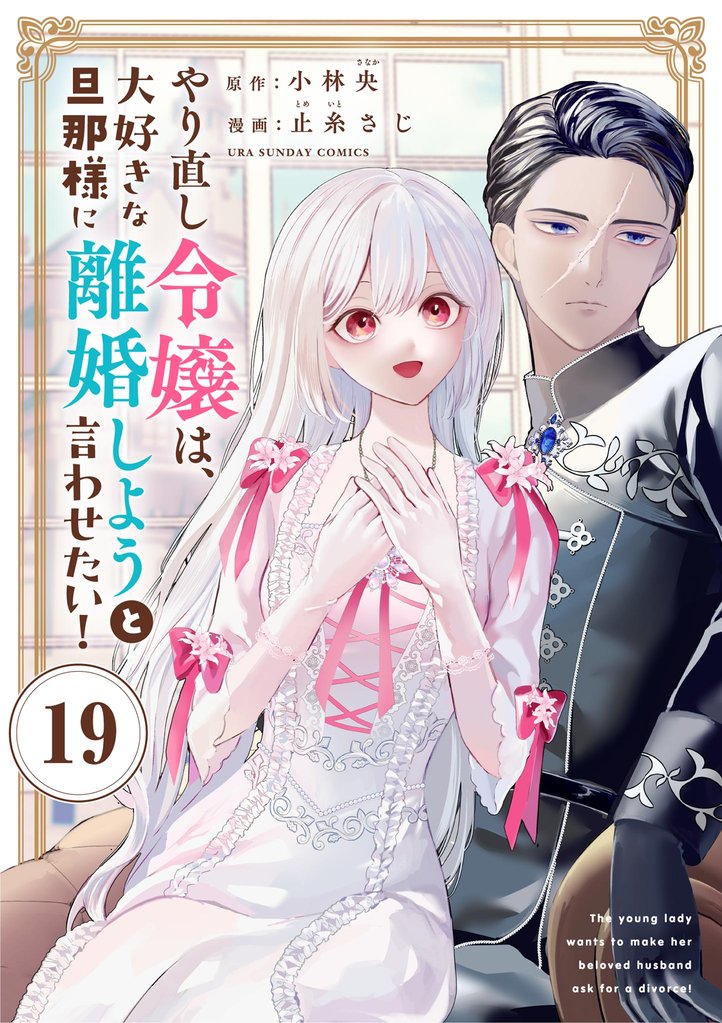 やり直し令嬢は、大好きな旦那様に離婚しようと言わせたい！【単話】 19 冊セット 最新刊まで