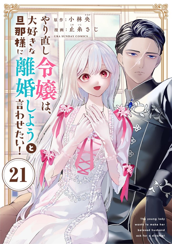 やり直し令嬢は、大好きな旦那様に離婚しようと言わせたい！【単話】（２１）