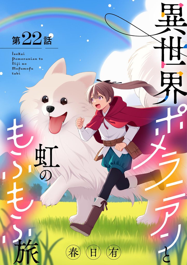 異世界ポメラニアンと虹のもふもふ旅【単話】 22 冊セット 最新刊まで