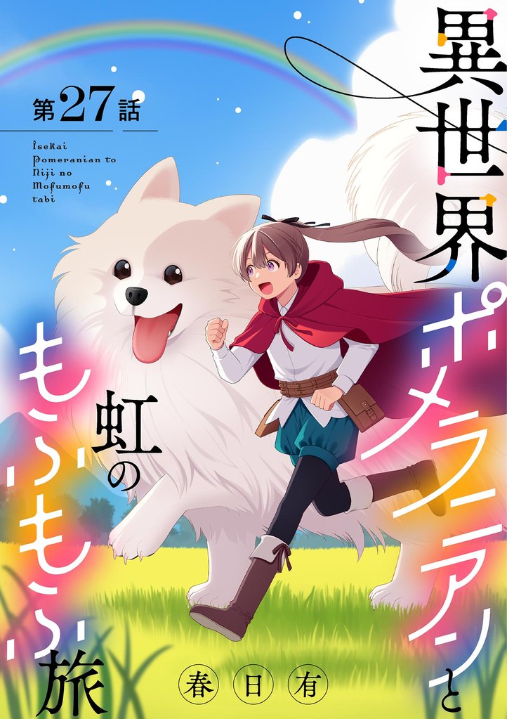 異世界ポメラニアンと虹のもふもふ旅【単話】 27 冊セット 全巻