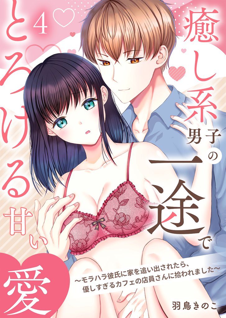 癒し系男子の一途でとろける甘い愛～モラハラ彼氏に家を追い出されたら、優しすぎるカフェの店員さんに拾われました～第4話