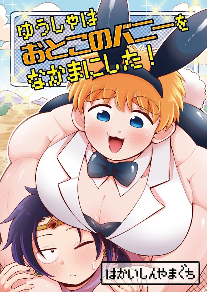 ゆうしゃはおとこのバニーをなかまにした！【電子単行本版】